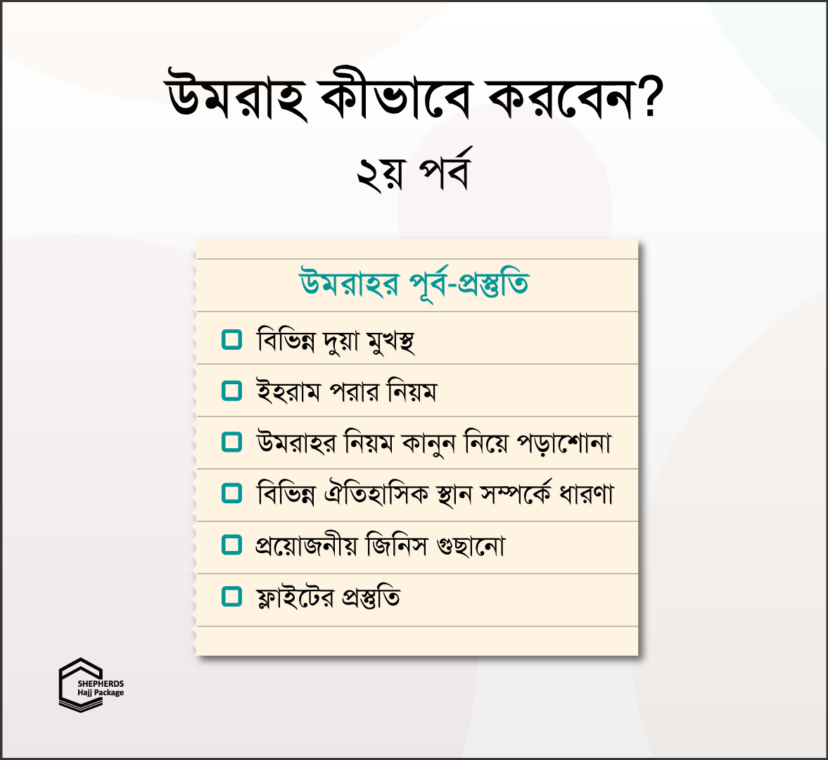 umrah kivabe korben 2nd part