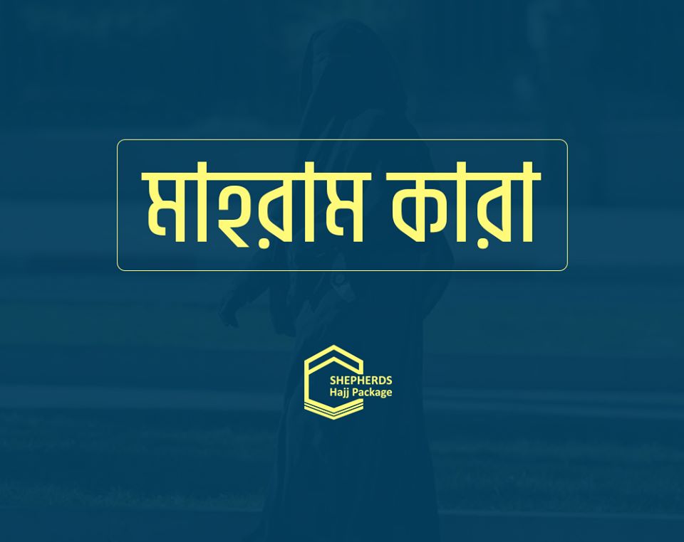 mahram kara gayre mahram kara soriyat er bidhan ki