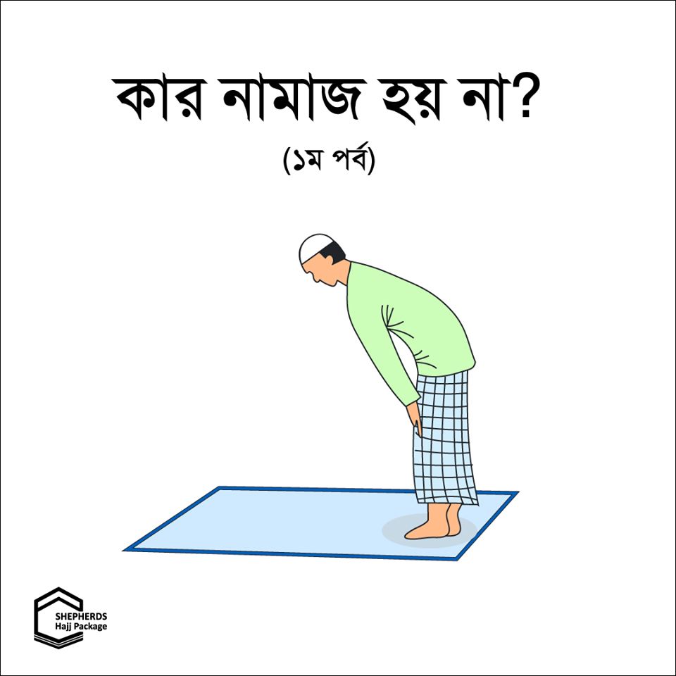 namaj nahowar karon part 1